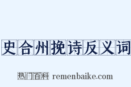 史合州挽诗反义词是什么意思的图片